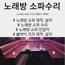 방방곡곡 노래연습장 | [ 노래방 소파 수리 ] 사장님의 솔직 후기가 또 다른 업체 소파 제작으로 이어졌어요.