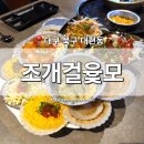 칠성시장역 | [대구 북구] 대현동 맛집 &#39;조개걸윷모&#39; 본점 칠성시장역 조개구이 찐리뷰