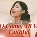 O COME, ALL YE FAITHFUL/참 반가운 성도여 이미지