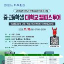 2025 진안군 지역으뜸인재육성사업 (중고등학생 대학교 캠퍼스 투어) 이미지