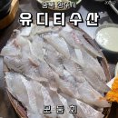 유디티수산 - 청주시 청원구 사뜸로67번길 28 | 유디티수산