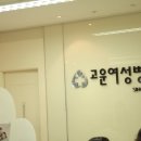 고운여성병원 이미지
