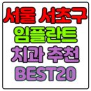 효령로 349-5 | 서울 서초구 임플란트 치과 가격 비용 싼 곳,저렴한 곳,잘하는 곳,유명한 곳 BEST20