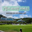 관저태권도 | 청와대 관람 7월 종료! 예약, 주차, 관람코스 준비물 꿀팁