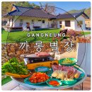 까롱별장 | [강원도/강릉] 여럿이서 프라이빗 하게 촌캉스 즐기기 좋은 (까롱별장) 솔직 후기