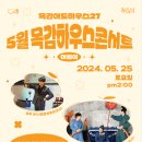 문화가있는날 하우스콘서트5 이미지