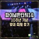 황금PC | 온라인 PC 게임추천 순위 높은 파판14 빛의축제 후기