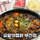 요달의찜닭내가닭도리탕이다 부전점 부암동배달맛집 추천