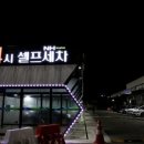 플러스셀프세차장 이미지