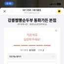 강릉짬뽕순두부동화가든 이미지