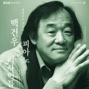 백건우 피아노 리사이틀 이미지