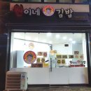 원이네김밥 이미지