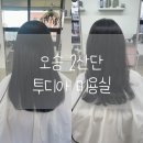 청주 오송 2산단 투디아 미용실 펌 클리닉 후기