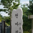 천마정 이미지
