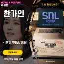 (주)일진코스메틱 | 쿠팡플레이: SNL 시즌8 7화 한가인 편 (후기/줄거리/요약/스포일러) - 욕도 하고 제대로 망가졌다 7회