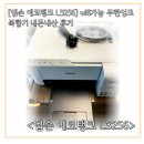 탱크PC | [엡손 에코탱크 L3256] wifi가능 무한잉크 복합기 내돈내산 후기