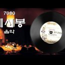 7080 추억의 쎄시봉 음악 감상실 이미지