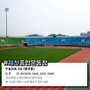 제천종합운동장 축구장 이미지