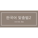 사이시옷 이미지