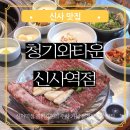 신사역 고기집 청기와타운 신사역점 콜키지프리 주차 가능 청첩장모임 맛집