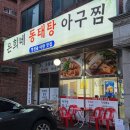 지에스(GS)25 시흥군자점 | 시흥 거모동 맛집 아구찜 추천｜현지인들이 찾는 은희네동태탕앤아구찜