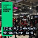 빌드업 | 독산역헬스장 후기, 빌드업피트니스독산점에서 운동 시작한 이유