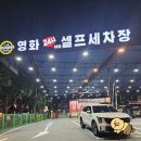 영화24시셀프세차장 - 수원시 장안구 경수대로 1060-7 | 영화24시셀프세차장