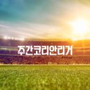 위에 피어나는 한국축구의 미래(손흥민, 이강인, 김민재 외 다수 출연)/ 주간코리안리거 #9월1주차