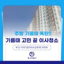 일광이지더원1차오션포레어린이집 | 부산 기장 이사청소 이지더원1차오션포레 : 당일이사도 OK! 이사전날도 OK!걱정없이 믿고 맡길 수 있는...