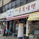 미아골목냉면 이미지