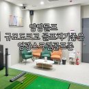 영광스크린골프존 | 양양골프 규모도크고 골프치기좋은 영광스크린골프존