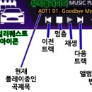 [도움말] 뮤직플레이어 및 활용 (24년 01월 08일) 이미지