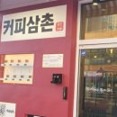 커피삼촌무인카페 안중점 네이버블로그