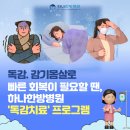 남중동-56 | ✨익산 독감치료 프로그램으로 독감, 감기몸살 빠르게 회복하자! 하나한방병원