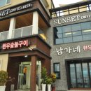 남가네숯불고기 이미지