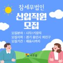 [세무잡] 참세무법인(용인) - 신입직원 모집