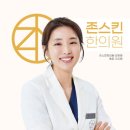 존스킨한의원 네이버블로그