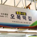 동문시장오복떡집