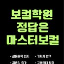 서울상계초등학교 | ●노원 보컬학원 1:1 맞춤 발성 교정으로 고음까지 확실히 변화●