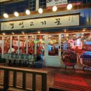 경성고기꾼 - 동대문구 회기로21길 8 | 경성고기꾼