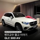 풀빌라 아방가르드(avant garde) | 벤츠 8월 혜택도 주목해야할 GLC 300 아방가르드 모델 벤츠 삼성전시장 이상훈 부장 출고 후기!