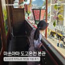 윤쓰식당 | 마쓰야마 도고온천 본관 후기 이용방법 타마노유 개인실 아이랑