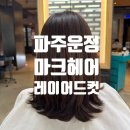 세븐일레븐 월드마크1호점 | 파주 운정 미용실 | 산내마을 마크헤어 2호점 시아 원장 레이어드 커트 후기