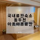 아쯔아쯔료칸 이미지