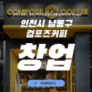 컴포즈커피인천모두 | 인천시 남동구 컴포즈커피 창업 후기 비용 8500만원 투자금액