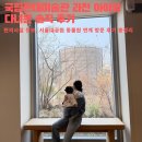 가-14 | 국립현대미술관 과천 아기랑 가볼까? | 14개월 아이와 다녀온 솔직 후기