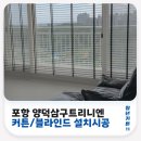 양덕슈퍼 | 포항북구커튼 양덕삼구트리니엔 블랙리본 우드블라인드 시공