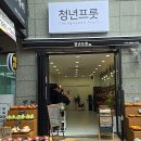 그날과일 | 양산 물금 과일맛집 청년프룻 과일집 과일선물 내돈내산후기