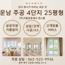 운남주공4단지경로당 | 광주 운남 주공 4단지 25평 아파트 샷시 교체 시공 사례