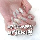 [왕십리 네일] 네일바이현 :: 상왕십리 네일샵 추천, 고급스러운 이달의 아트 후기!